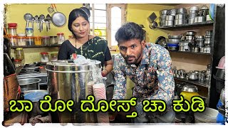 (ಚಾ ರಿ ಚಾ ಬಾರೋ ದೋಸ್ತ ಚಾ ಕುಡಿ ) @mukalepparealteam1 