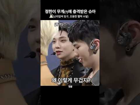 [세븐틴]정한이 무게에 꽤나 충격받은듯 ㅋㅋ