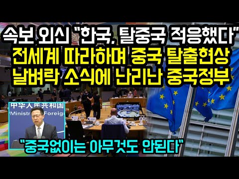 속보 외신 "한국, 탈중국 적응했다” 전세계 따라하며 중국 탈출현상날벼락 소식에 난리난 중국정부 "중국없이는 아무것도 안된다"