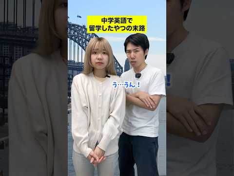 中学英語で留学したやつの末路 #shorts