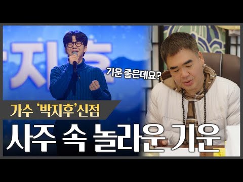 미스터트롯3 '박지후' 사주 속 놀라운 기운 #신점