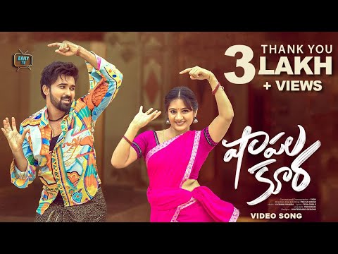 Shapala Koora -VideoSong | Yash Master | Hima Bindhu | PSK SaiKiran | V KiranKumara |  DailyTvTelugu