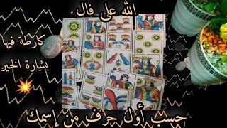 الله على فال 💥طالع مزوهر💯حسب نيتك وطاقتك وحسب أول حرف من إسمك 💯