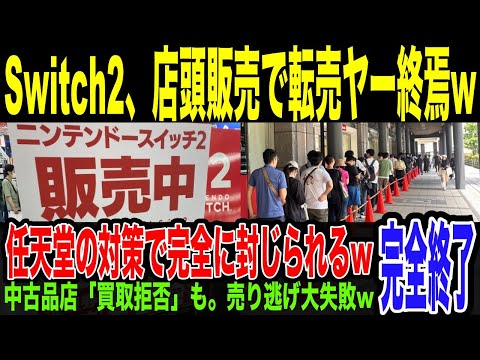 【Switch2】店頭販売開始で転売ヤー終焉迎えるw　割高な上、転売品購入リスクも周知され完全終了。一部中古品店は買取りも拒否…任天堂の転売対策に無事完全敗北してしまっている件