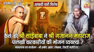 श्री साईबाबा और गजानन महाराज का ऋणानुबंध : शिरडी में एक चमत्कारी घटना! ✨🙏 पंढरपुर वारी विशेष