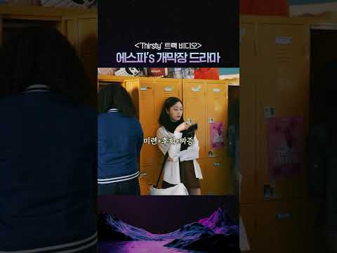 [에스파] 개막장 드라마의 시작 #thirsty