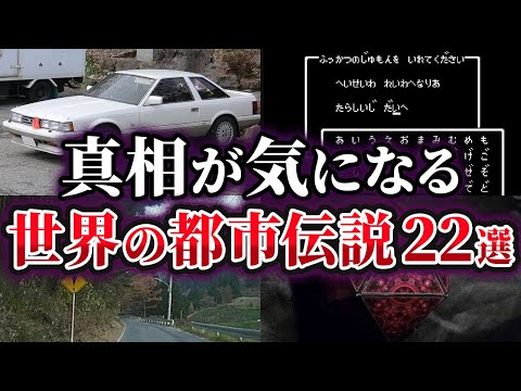 【総集編】真相が気になる世界の都市伝説22選【ゆっくり解説】