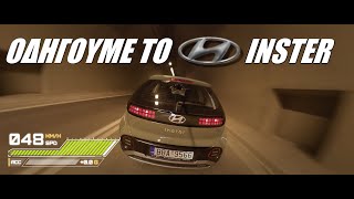 Οδηγούμε το βραβευμένο Hyundai Inster