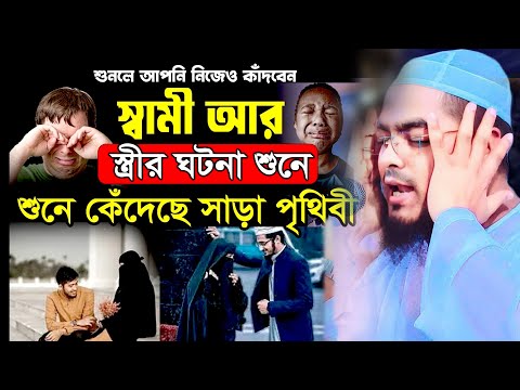 স্বামী স্ত্রীর হৃদয়বিদারক গল্প | শুনলে চোখের পানি ধরে রাখতে পারবেন না | হাফিজুর রহমান সিদ্দিকী ২০২৫