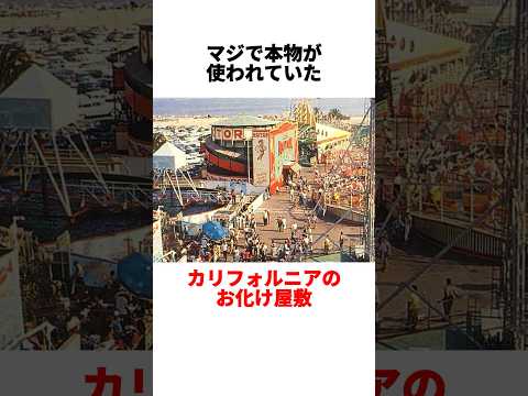 【LAのお化け屋敷】Hollywoodを凌ぐ恐怖 #都市伝説 #ハロウィン