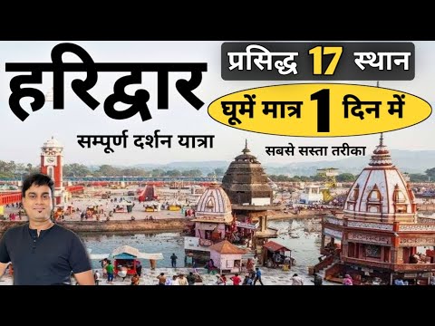 हरिद्वार घूमें मात्र एक दिन में | हरिद्वार दर्शन यात्रा सबसे सस्ता तरीका | Full Info By MS Vlogger