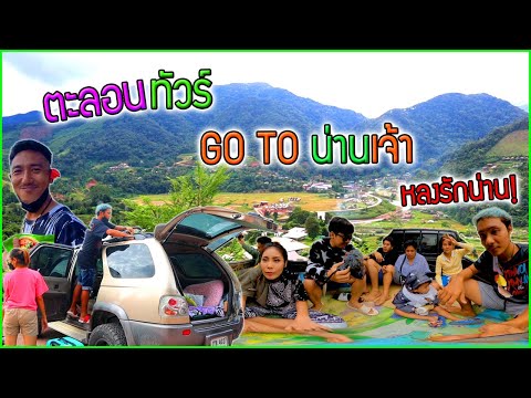 ตะลอนทัวร์ ทริปน่านไปทั้งครอบครัว Ozrealman สนุกมาก!!!หลงรักน่านเข้าแล้ว
