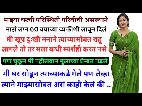 माझं लग्नं दुप्पट वय असणाऱ्या व्यक्तीशी झालं कारण आई-वडिलांची परिस्थिती गरिबीची होती | Marathi katha