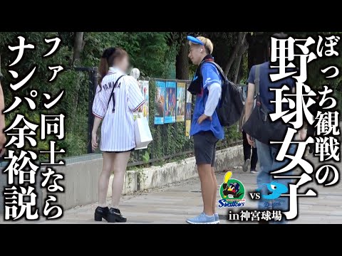 野球場でファンナンパしてみた-中日vsヤクルト 神宮球場編-