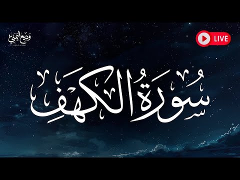 Surat Al Khaf Sheikh Wadee Al Yemeni | سورة الكهف كاملة بصوت الشيخ وديع اليمني