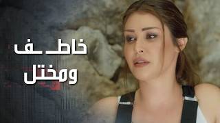 الخاطـ ـف طلب من خطيبها مصاري مقابل أنه يتركها وفوقها بهدللها ياه 😲 كذب ابيض