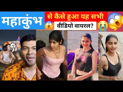 से कैसे हुआ यह सभी वीडियो वायरल?😱#mahakumbh2025 #viralvideo