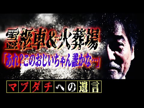 【霊柩車＆火葬場】稲川淳二の“竹馬の友”が目の当たりにした怪異【少年時代】火葬場で呼ばれた「あれ？このおじいちゃん誰かな…」【悪い前兆】霊柩車を見たら親指を隠す？火葬場へ行く道と帰る道は変える？【魂】