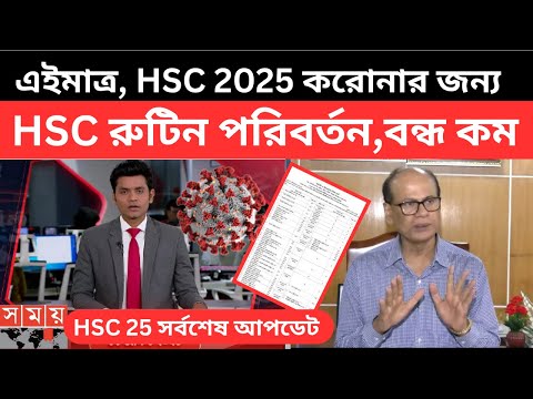 এইমাত্র, HSC 2025 করোনার জন্য HSC রুটিন পরিবর্তন,বন্ধ কম | hsc 2025 update news |hsc coronar pichabe