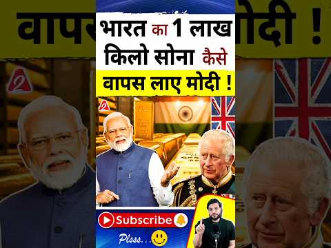 भारत का 1 लाख किलो सोना कैसे वापस लाए मोदी ! #shorts #youtubeshorts by Dr. #arvindarora