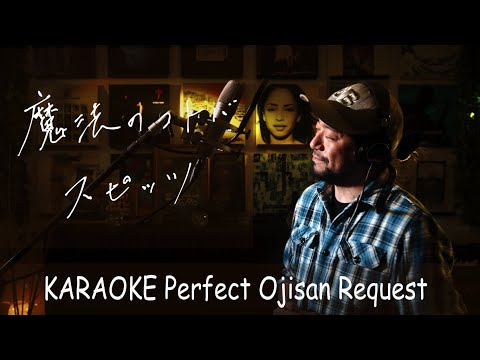 魔法のコトバ　スピッツ　カラオケ100点おじさん Unplugged cover フル歌詞