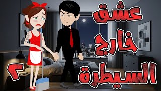عشق خارج السيطرة  \ الحلقه 2 \حكايه و روايه توتا