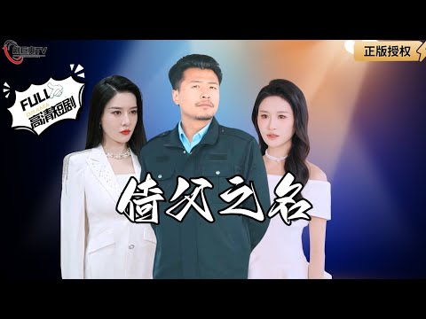 【Multi SUB】《倚父之名》总裁老爸偏要当保安，不仅被人瞧不起相亲也屡次失败？（全集）#爽文#男频  #MiniDrama #精彩大陆短剧 【剧巨爽TV】