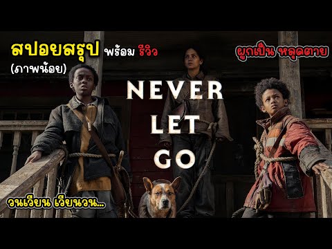 รีวิวสปอยสรุปสั้นๆNeverLetGoผูกเป็นหลุดตายพูดคุยหลังชมภาพยนต