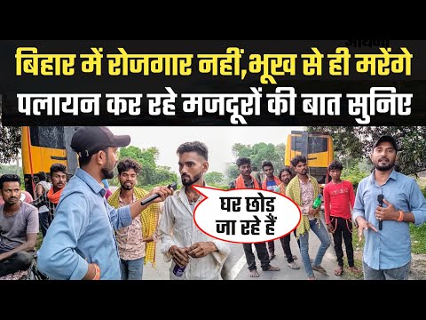 बिहार विधानसभा चुनाव 2025 के पहले बिहारी मजदूर कर रहे हैं पलायन । #nitishkumar