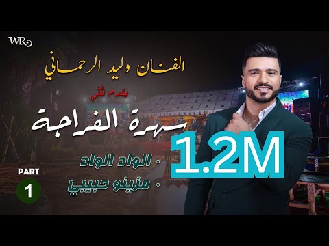 lwad lwad / Mezino Hbib - Walid Rehmani 2024 (Exclusive) /الواد الواد / مزينو حبيب - وليد رحماني