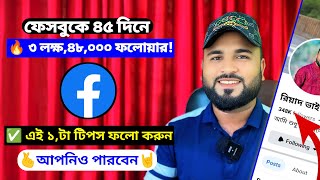 ফেসবুক পেজে ৪৫ দিনে 348k ফলোয়ার, শুধু একটা বুদ্ধি খাটিয়ে। How to increase followers on a page.