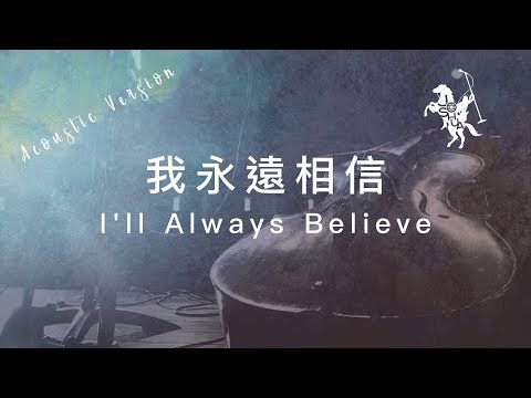 【我永遠相信 / I’ll Always Believe】(Acoustic Live) 官方歌詞MV – 約書亞樂團 ft. 陳州邦、璽恩 SiEnVanessa