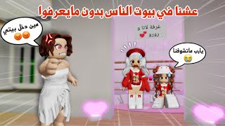 عشنا في بيوت الناس بدون مايعرفو😨‼️وصارت المصايب😱تتوقعو كشفونا وشافونا😰؟ | ماب البيوت | Roblox