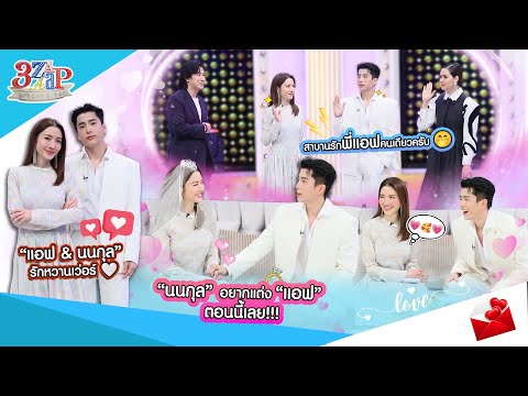 “นนกุล” อยากแต่ง “แอฟ” ตอนนี้เลย!! | เถ้าแก่กรรชัยพร้อมอัดฉีด!! | 3 แซ่บ (Full) 2 ก.พ. 68