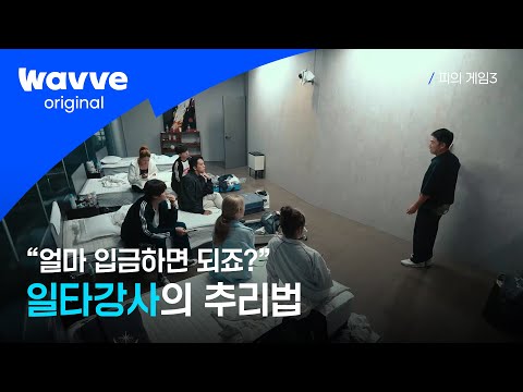 [피의 게임3] 3천만원이요💸 경력자의 노하우 대방출 | 10회 하이라이트 | 웨이브 오리지널