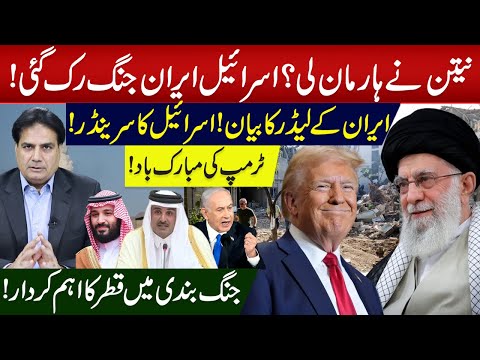 نیتن نے ہار مان لی؟اسرائیل ایران جنگ رک گئی!ایران کے لیڈر کا بیان!اسرائیل کا سرینڈر!