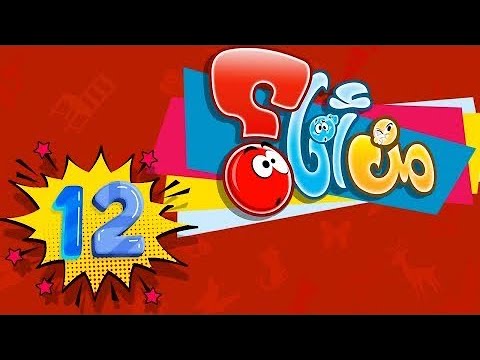 من أنا 12 - طيور بيبي Toyor Baby