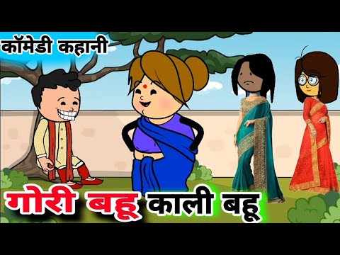 गोरी बहू काली बहू||gori kali bahu||हिन्दी कहानी ||moral stories||काली गोरी बहू #comedy #funny #story