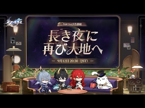 『崩壊：スターレイル』Ver.3.6「長き夜に再び大地へ」予告番組