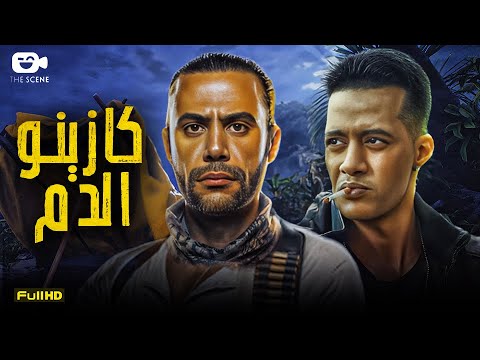 حصرياً فيلم الأكشن والمغامرة 2024 | فيلم كازينو الدم | محمد رمضان - محمد إمام