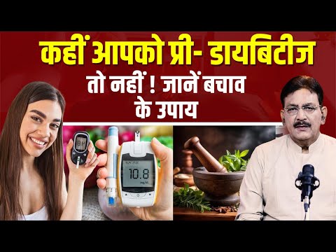 कहीं आपको प्री- डायबिटीज तो नहीं! जानें बचाव के उपाय_Pre-Diabetes Treatment | Hakim Suleman Khan |