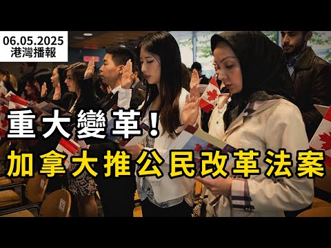 重大變革!加拿大推公民身份改革法案;加拿大華人最愛商場被美國列入"黑名單"!加拿大人霸氣護犢;難以置信!加拿大各處夜排長龍瘋搶 轉手就賺幾百刀(《港湾播报》0605-2CACC)