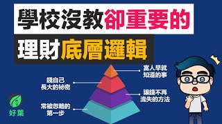 學校從不教，卻決定你貧富的「理財底層邏輯」！看懂了，薪水再低也能變有錢