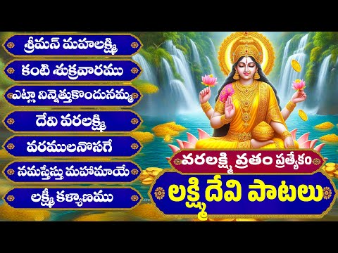 శ్రీమాన్ మహాలక్ష్మి - కంటి శుక్రవారం - ఎట్లా నినెట్టుకుందునమ్మ - Lakshmi Devi Songs - Bhakthi Patalu