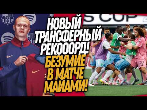 СРОЧНО! ТРАНСФЕРНОЕ ОКНО ЗАКРЫТО! СТРАШНАЯ ДРАКА В МАТЧЕ ИНТЕР МАЙАМИ / Доза Футбола