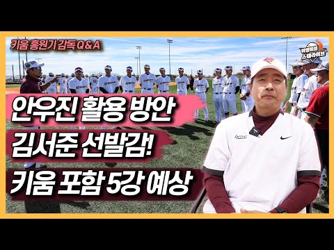 키움 홍원기 감독, 구독자들 질문에 답하다│안우진 활용 방안이 궁금│외국인 투수 1명 부족한 선발 구성은?│외인 2명 앞 타순 배치!│키움 포함 5강 예상│이영미의 스캠 라이브