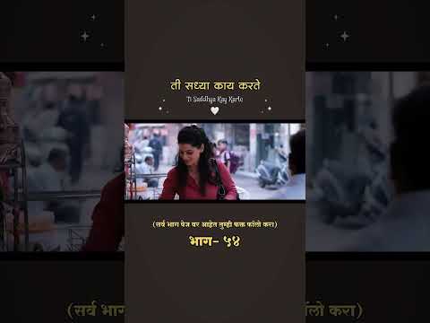 ती सध्या काय करते!!! #ankushchaudhary #marathivlog #marathimovie #romantic #love #lovestatus #prem