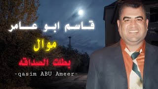 موال | قاسم ابو عامر بطلت الصداقه ودوخت الراس ـ وين نروح من العالم