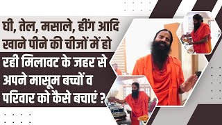 खाने पीने की चीजों में हो रही मिलावट के जहर से अपने मासूम बच्चों व परिवार को कैसे बचाएं ?