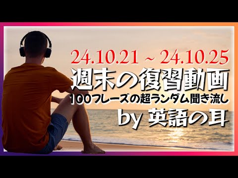 週末スペシャル：今週の英語フレーズ100のランダム復習！【英語の耳】241026